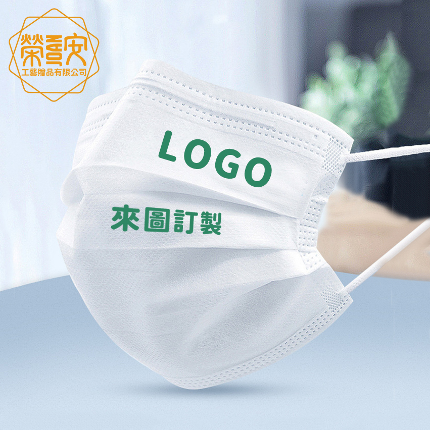 【來圖訂製｜LOGO印刷】活動宣傳品｜訂製獨立包裝平面口罩