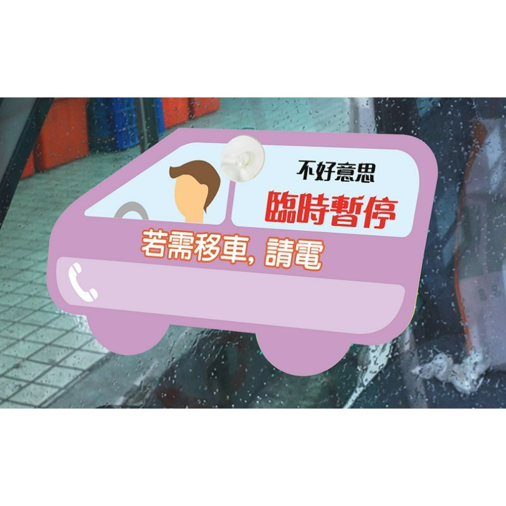 吸盤停車牌印刷(C)