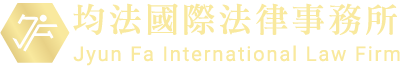 均法國際法律事務所-律師事務所,台中律師事務所,南屯區律師事務所