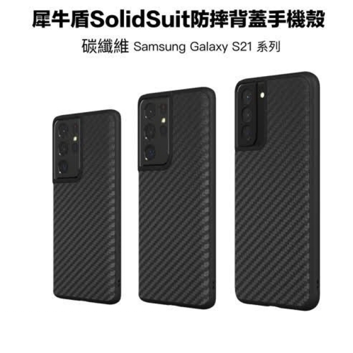 黑 Samsung S21 Ultra 犀牛盾-碳纖維背蓋