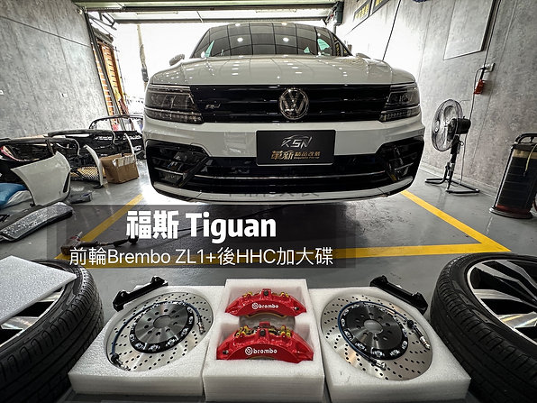 Tiguan/Brembo六活塞卡鉗/後輪HHC加大碟