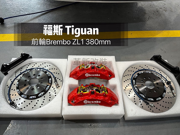 Tiguan/Brembo六活塞卡鉗/後輪HHC加大碟