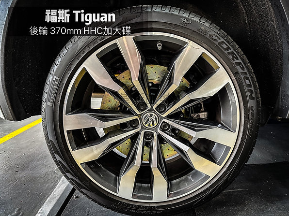 Tiguan/Brembo六活塞卡鉗/後輪HHC加大碟