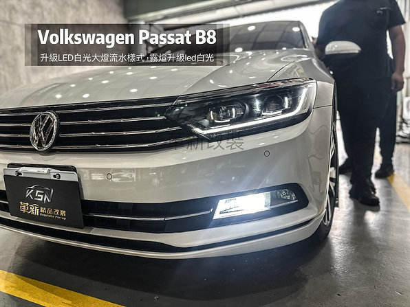 Passat B8升級總成大燈，Led白光，原廠日光燈霧燈升級白光