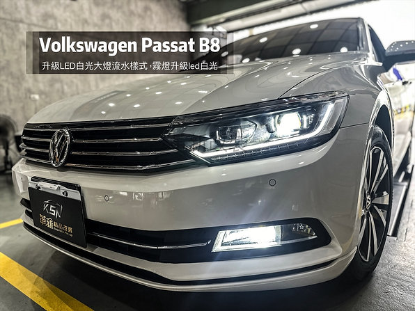 Passat B8升級總成大燈，Led白光，原廠日光燈霧燈升級白光