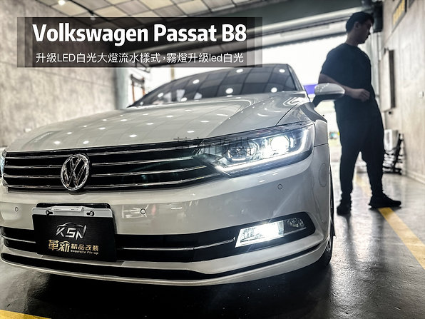 Passat B8升級總成大燈，Led白光，原廠日光燈霧燈升級白光