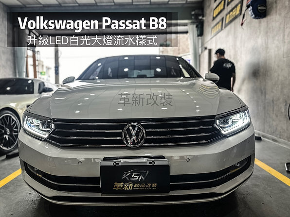 Passat B8升級總成大燈，Led白光，原廠日光燈霧燈升級白光