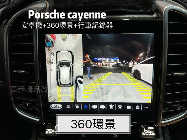 Porsche cayenne 360環景系統