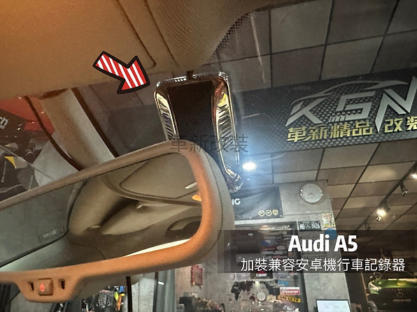 A5 Audi 12.3寸安卓機加購前行車記錄器