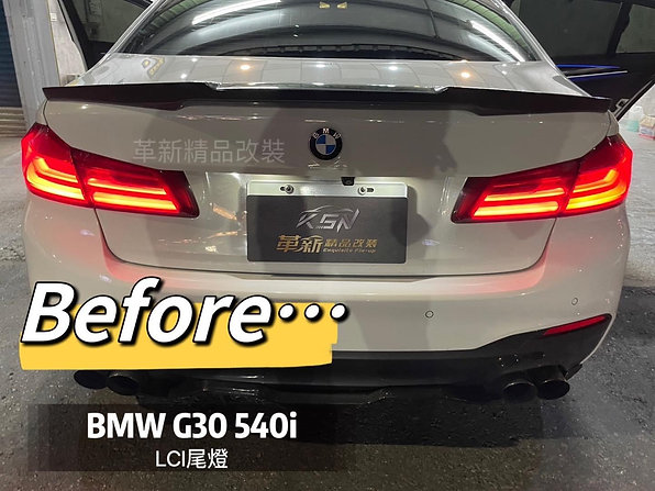 BMW G30 改裝LCI尾燈