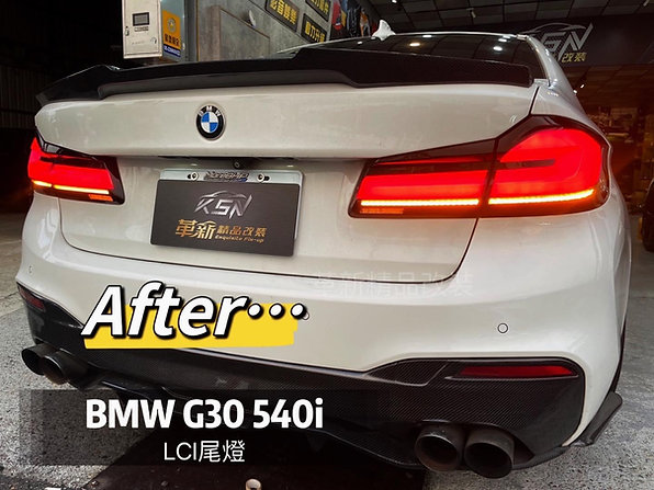 BMW G30 改裝LCI尾燈