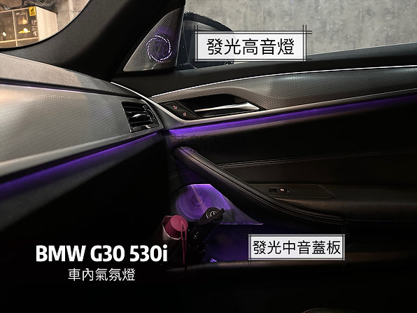 G30車內環艙氣氛燈