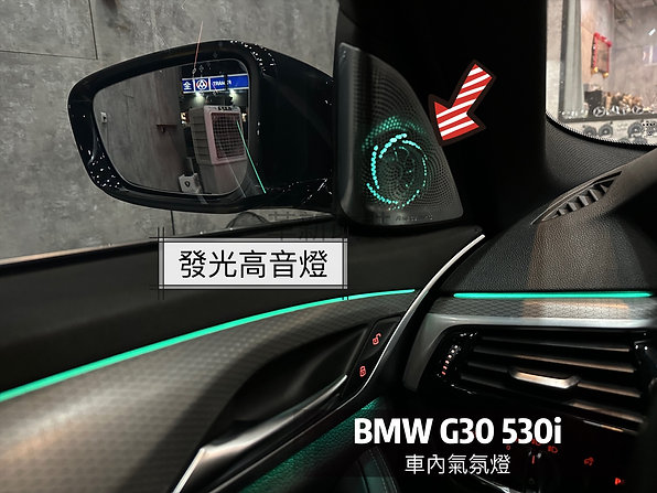 G30車內環艙氣氛燈