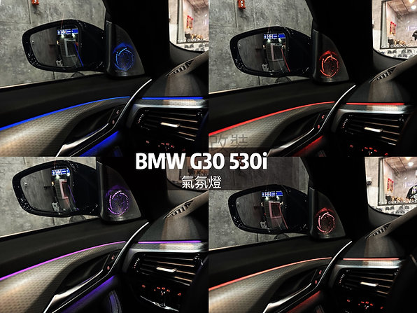 G30車內環艙氣氛燈