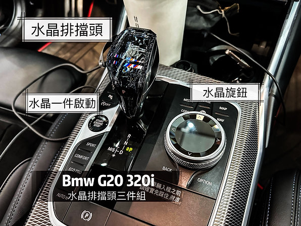 G20 水晶排檔桿三件式