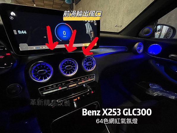 Benz X253 64色氣氛燈