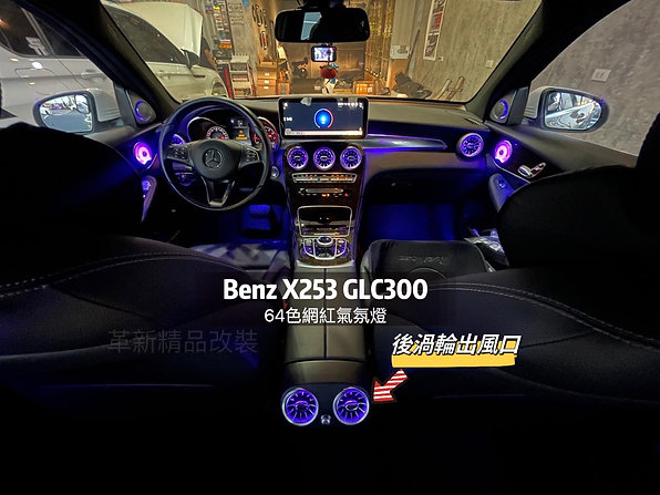 Benz X253 64色氣氛燈