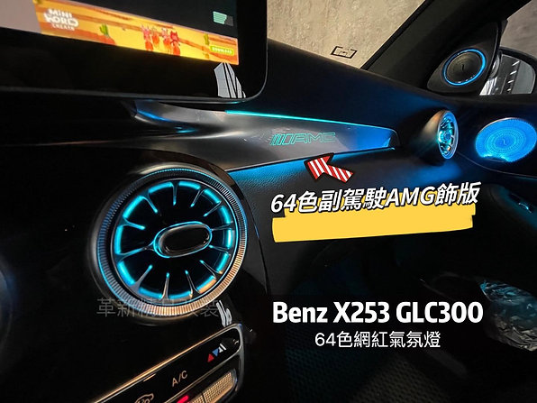 Benz X253 64色氣氛燈