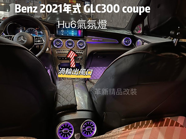 Benz GLC小改後 專用氣氛燈