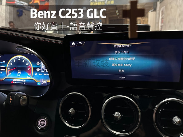 Glc C253老改新系統，升級原廠液晶儀表