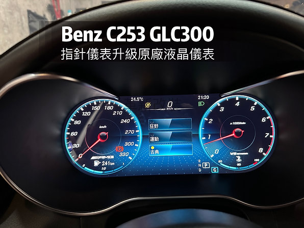 Glc C253老改新系統，升級原廠液晶儀表