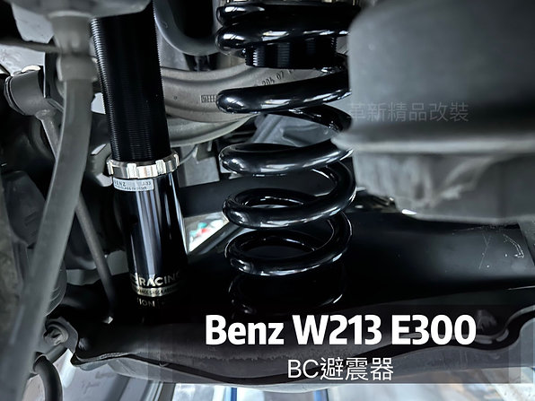 Benz W213 BC避震器