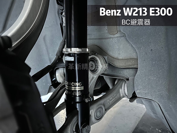 Benz W213 BC避震器