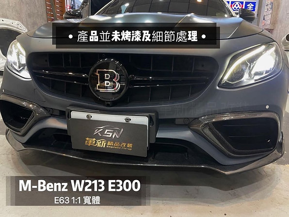 213 車頭完美打造1:1 E63 寬體