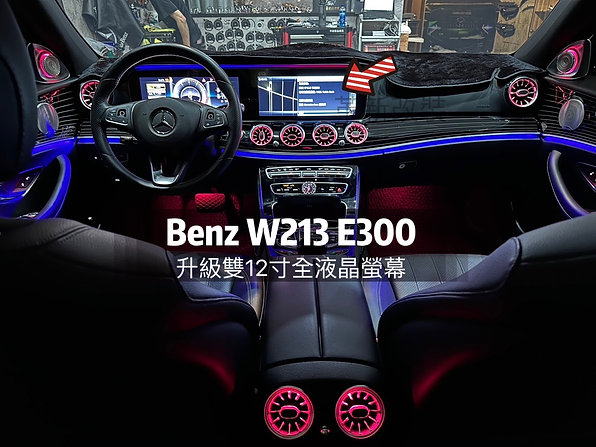 Benz W213 64色前後渦輪出風口+旋轉高音