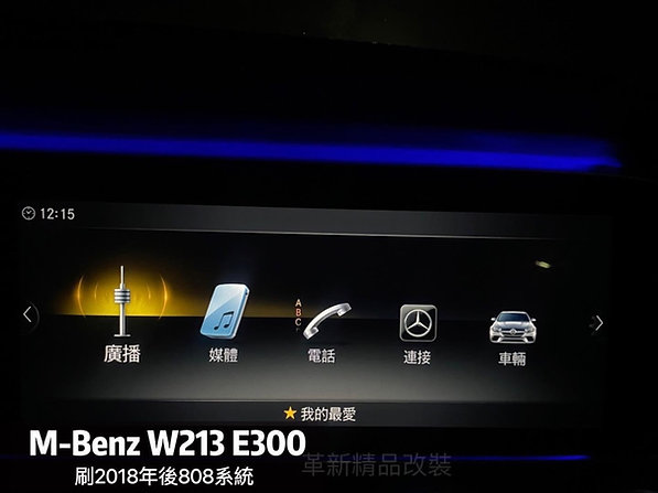 Benz 213 升級808系統+原廠導航+聲控語音