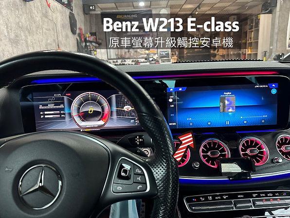 W213 S213原車螢幕升級觸控式安卓機