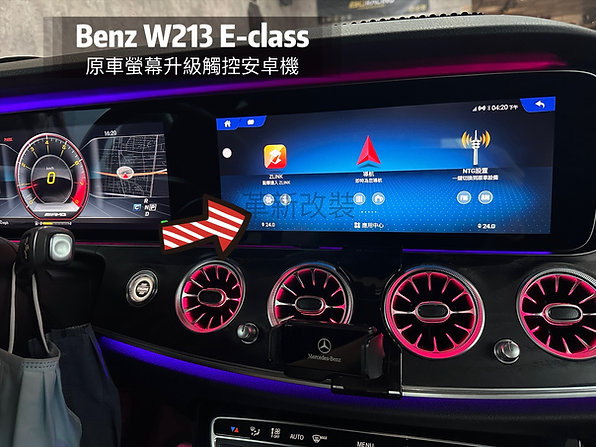 W213 S213原車螢幕升級觸控式安卓機