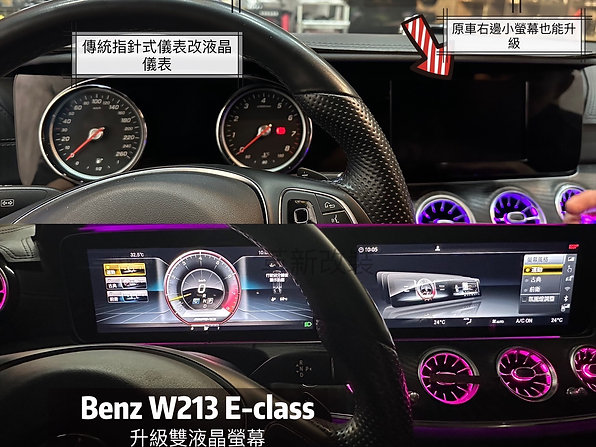 W213 指針式儀表升級原廠液晶雙螢幕