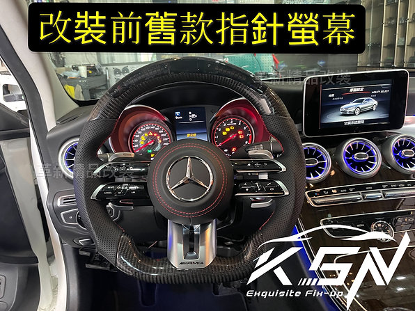 W205 S205 C205 改裝液晶儀表