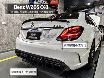 Benz 205 B款碳纖維後下巴含尾管