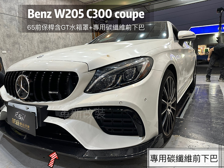 W205改65前保桿