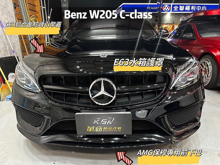 Benz 205 改裝C63鋁合金駝峰引擎蓋