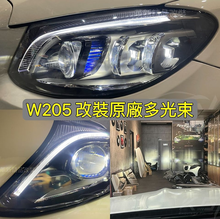 W205 S205 C205 原廠多光束大燈