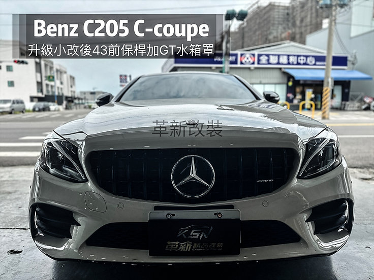 W205/S205/C205小改後43前保桿