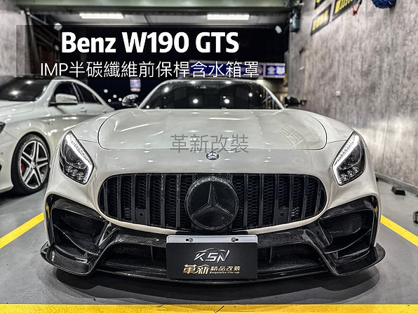 W190 GTS IMP半碳纖維前保桿加碳纖維水箱罩