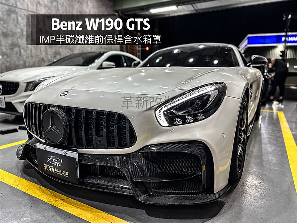 W190 GTS IMP半碳纖維前保桿加碳纖維水箱罩