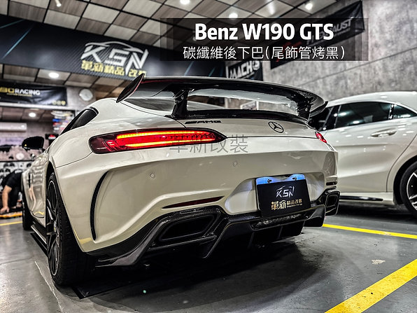 W190 GTS 開孔式後保桿加碳纖維後下巴