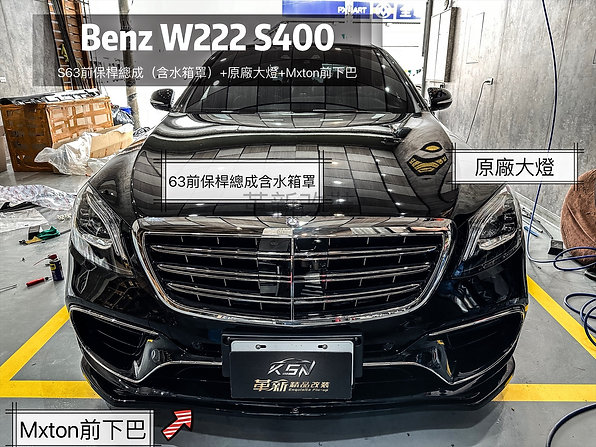 Benz W222改裝S63全車套件含原廠前後燈具