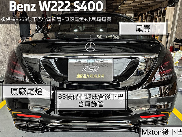 Benz W222改裝S63全車套件含原廠前後燈具