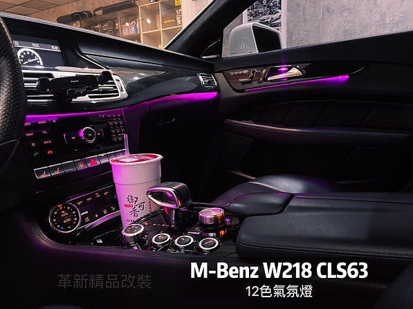 Benz W218 CLS 12色氣氛燈