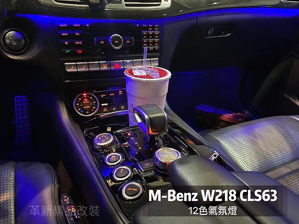 Benz W218 CLS 12色氣氛燈