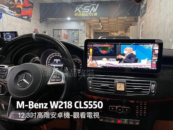 Benz W218 CLS 高階安卓機