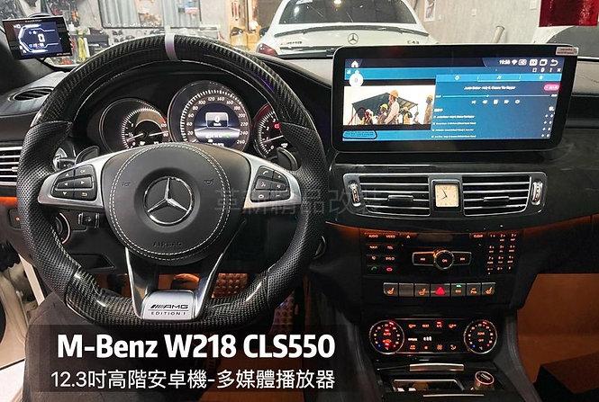 Benz W218 CLS 高階安卓機