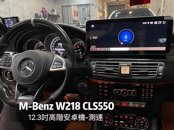 Benz W218 CLS 高階安卓機