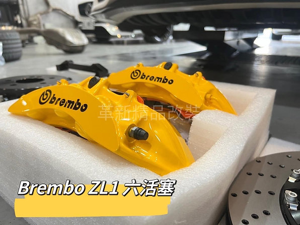 Brembo ZL1六活塞